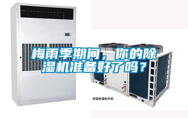 梅雨季期間，你的除濕機(jī)準(zhǔn)備好了嗎？