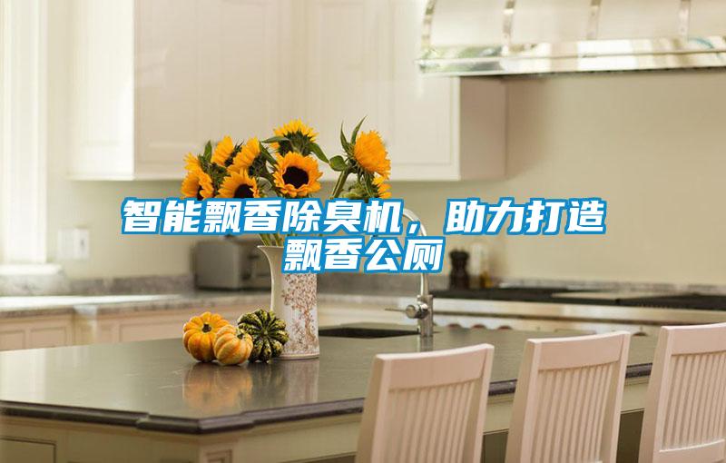 智能飄香除臭機(jī)，助力打造飄香公廁