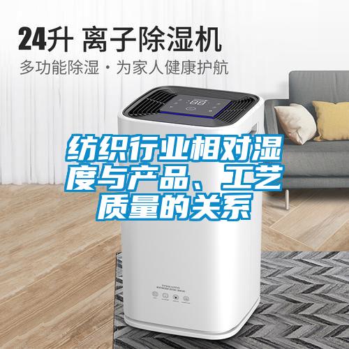 紡織行業(yè)相對(duì)濕度與產(chǎn)品、工藝質(zhì)量的關(guān)系
