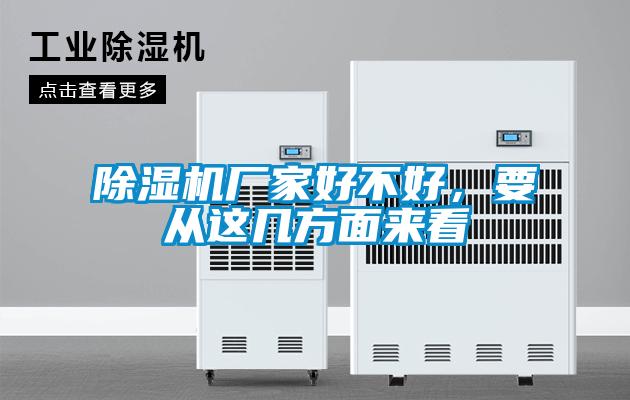 除濕機(jī)廠家好不好，要從這幾方面來(lái)看