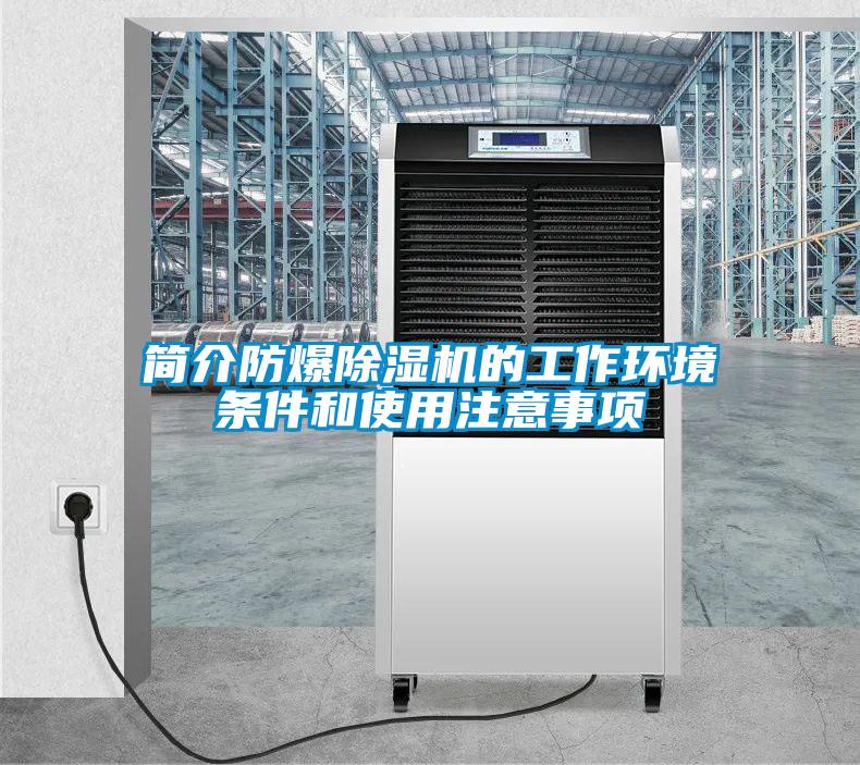 簡介防爆除濕機(jī)的工作環(huán)境條件和使用注意事項(xiàng)