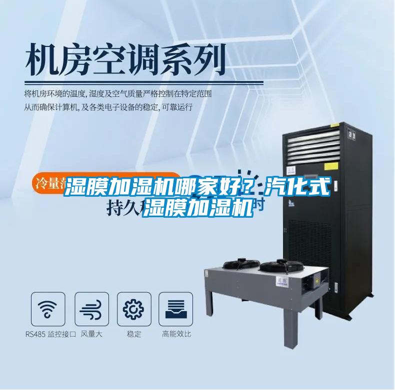 濕膜加濕機(jī)哪家好？汽化式濕膜加濕機(jī)