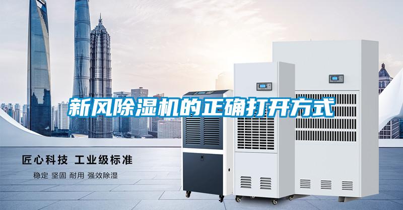 新風(fēng)除濕機的正確打開方式