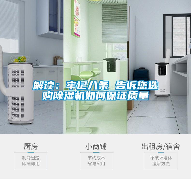 解讀：牢記八條 告訴您選購除濕機(jī)如何保證質(zhì)量