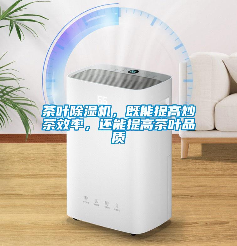 茶葉除濕機，既能提高炒茶效率，還能提高茶葉品質(zhì)