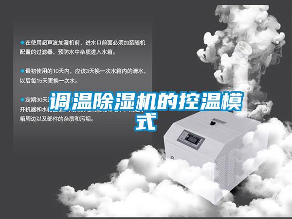 調溫除濕機的控溫模式