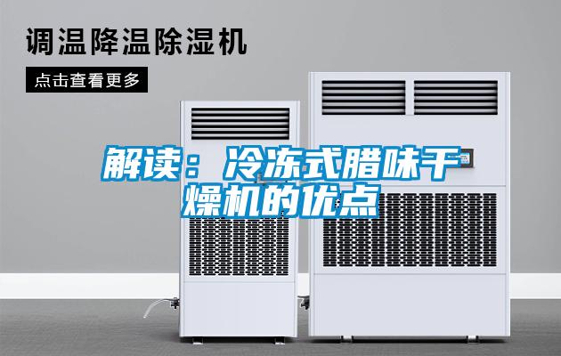 解讀：冷凍式臘味干燥機(jī)的優(yōu)點(diǎn)