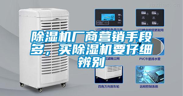 除濕機廠商營銷手段多，買除濕機要仔細辨別