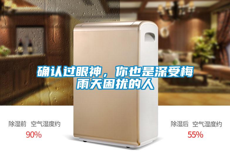 確認(rèn)過眼神，你也是深受梅雨天困擾的人