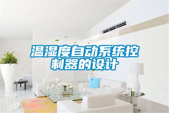 溫濕度自動(dòng)系統(tǒng)控制器的設(shè)計(jì)