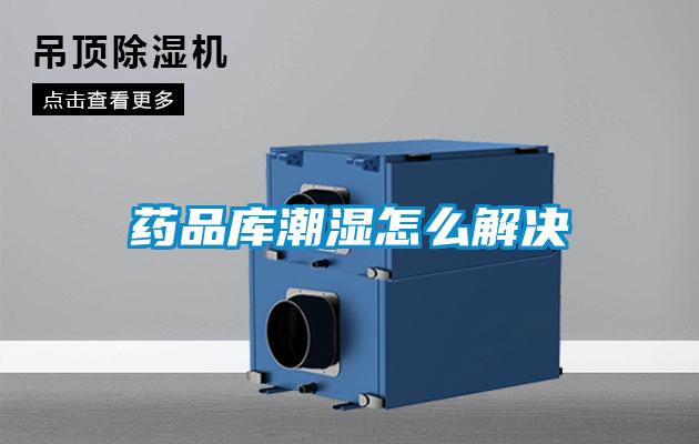 藥品庫潮濕怎么解決