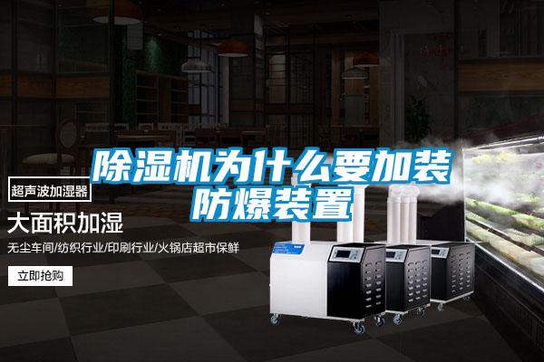 除濕機為什么要加裝防爆裝置