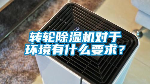 轉(zhuǎn)輪除濕機(jī)對于環(huán)境有什么要求？
