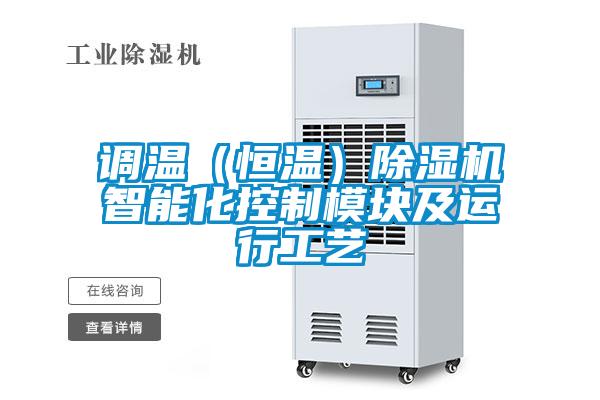 調(diào)溫（恒溫）除濕機智能化控制模塊及運行工藝