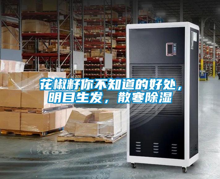 花椒籽你不知道的好處，明目生發(fā)，散寒除濕