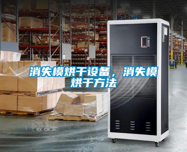 消失模烘干設備，消失模烘干方法