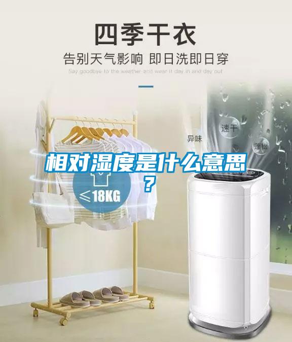 相對(duì)濕度是什么意思？