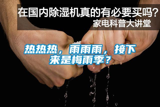 熱熱熱，雨雨雨，接下來是梅雨季？