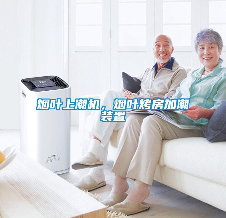 煙葉上潮機，煙葉烤房加潮裝置