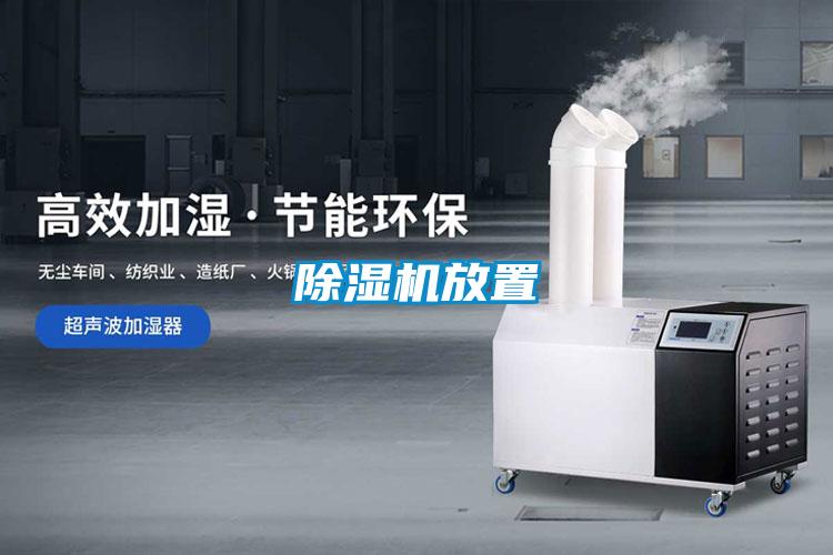 除濕機放置