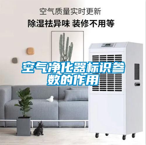 空氣凈化器標(biāo)識(shí)參數(shù)的作用