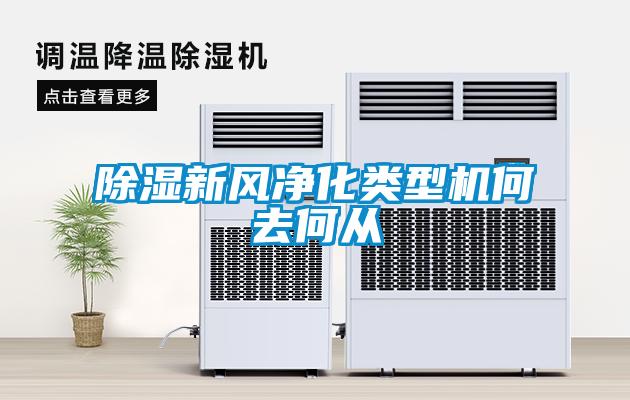 除濕新風(fēng)凈化類型機(jī)何去何從
