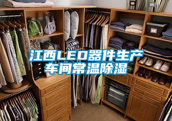 江西LED器件生產(chǎn)車間常溫除濕