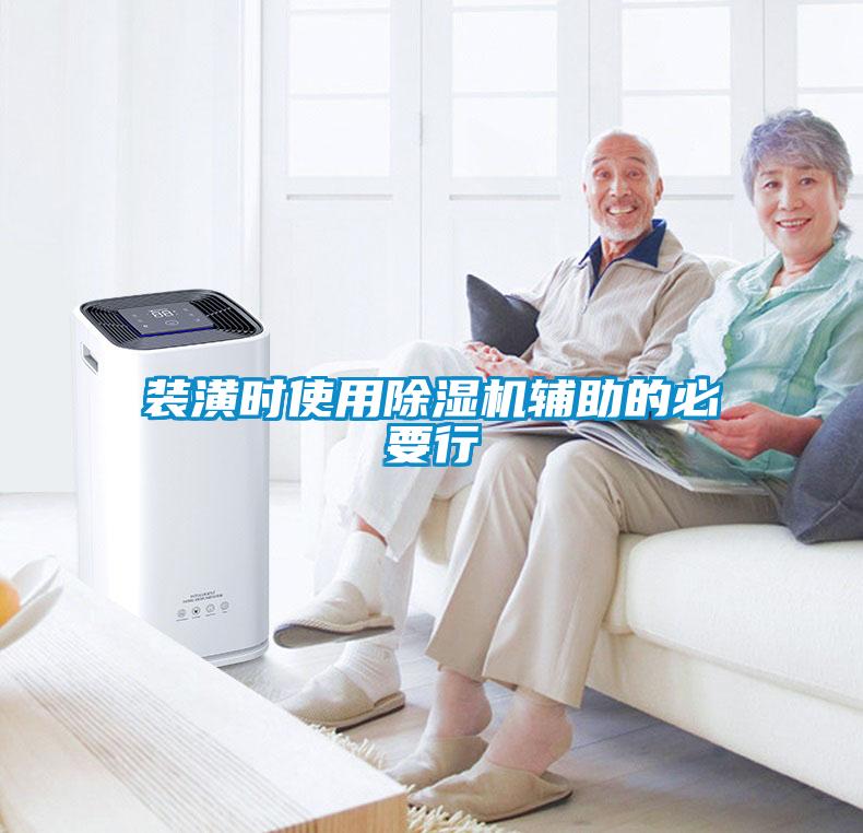 裝潢時使用除濕機(jī)輔助的必要行