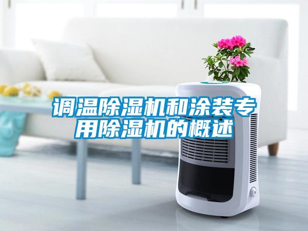 調(diào)溫除濕機(jī)和涂裝專用除濕機(jī)的概述