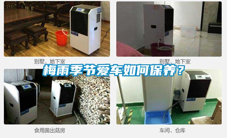 梅雨季節(jié)愛車如何保養(yǎng)？