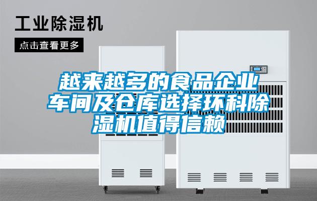越來越多的食品企業(yè)車間及倉庫選擇環(huán)科除濕機(jī)值得信賴