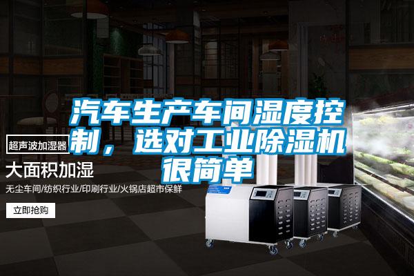 汽車(chē)生產(chǎn)車(chē)間濕度控制，選對(duì)工業(yè)除濕機(jī)很簡(jiǎn)單