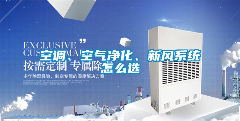 空調(diào)、空氣凈化、新風(fēng)系統(tǒng)怎么選