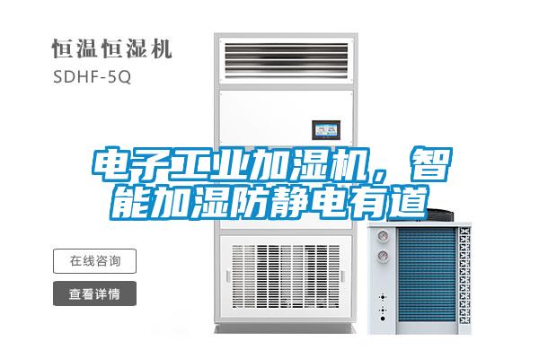 電子工業(yè)加濕機(jī)，智能加濕防靜電有道