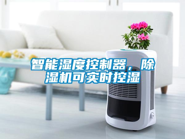 智能濕度控制器，除濕機(jī)可實(shí)時(shí)控濕