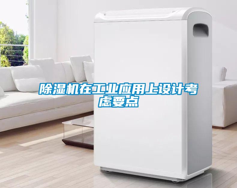 除濕機在工業(yè)應(yīng)用上設(shè)計考慮要點