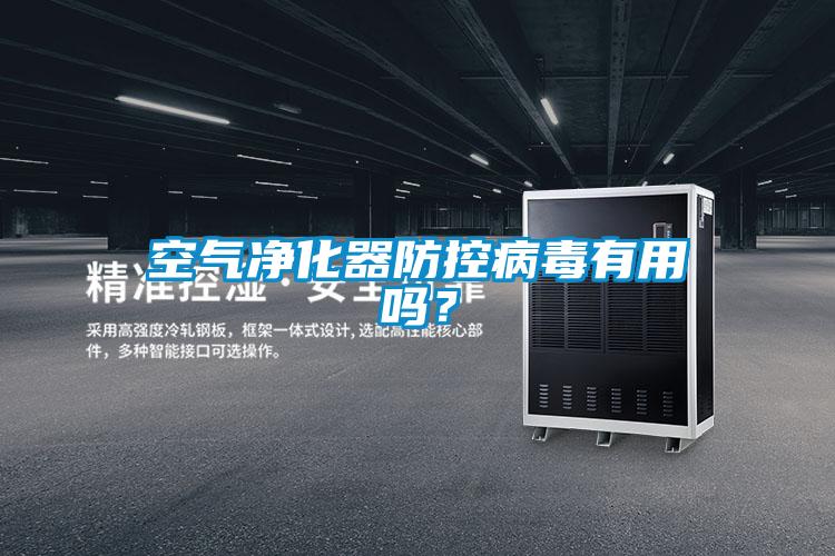 空氣凈化器防控病毒有用嗎？