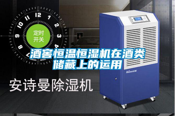 酒窖恒溫恒濕機在酒類儲藏上的運用