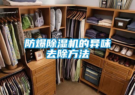 防爆除濕機的異味去除方法