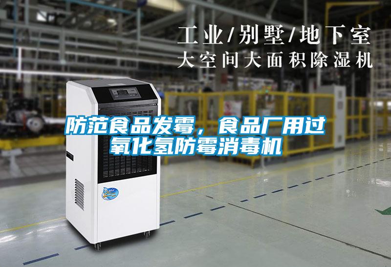 防范食品發(fā)霉，食品廠用過氧化氫防霉消毒機(jī)