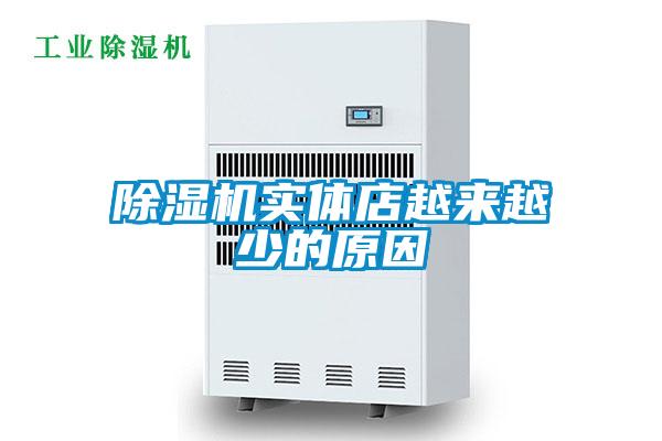 除濕機(jī)實(shí)體店越來(lái)越少的原因