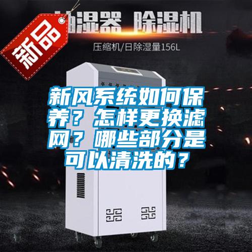 新風(fēng)系統(tǒng)如何保養(yǎng)？怎樣更換濾網(wǎng)？哪些部分是可以清洗的？