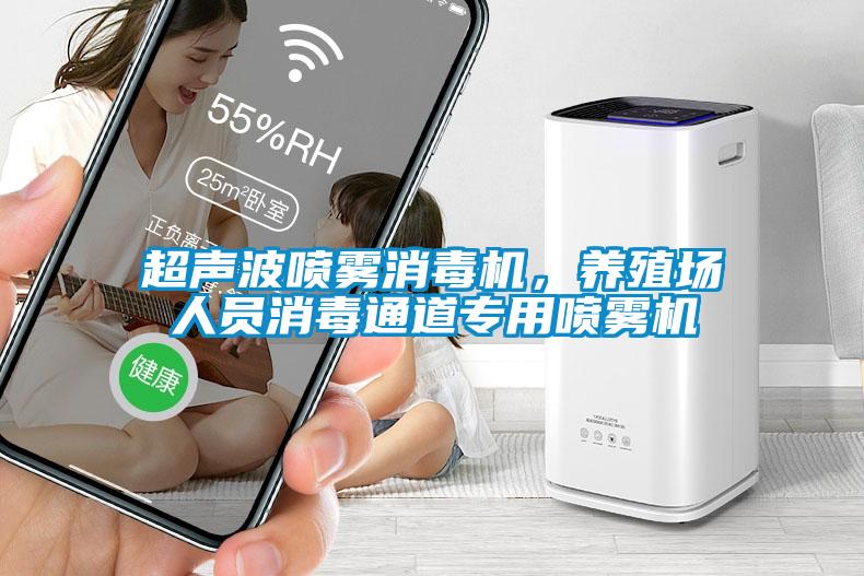 超聲波噴霧消毒機，養(yǎng)殖場人員消毒通道專用噴霧機