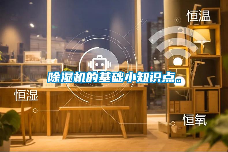 除濕機(jī)的基礎(chǔ)小知識點(diǎn)。