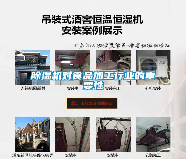 除濕機(jī)對食品加工行業(yè)的重要性