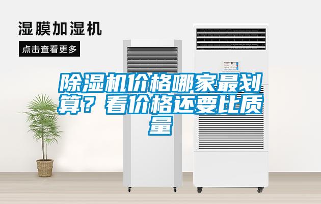 除濕機價格哪家最劃算？看價格還要比質(zhì)量