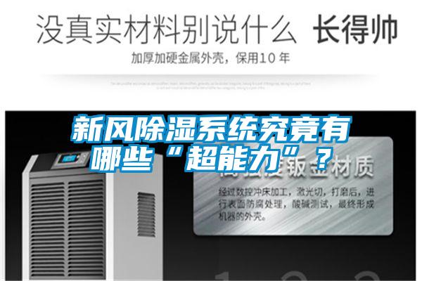 新風(fēng)除濕系統(tǒng)究竟有哪些“超能力”？