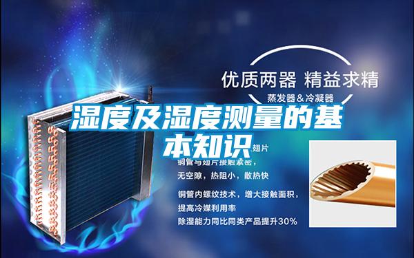 濕度及濕度測量的基本知識