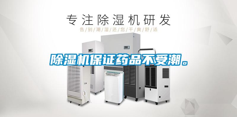 除濕機(jī)保證藥品不受潮。