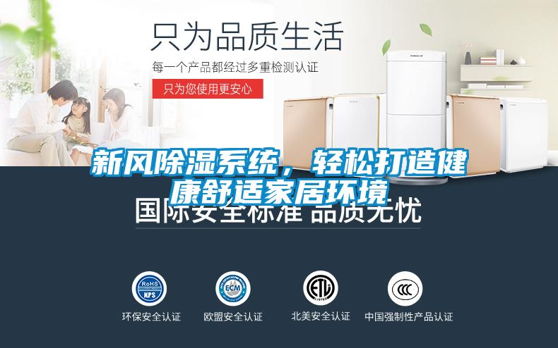 新風除濕系統(tǒng)，輕松打造健康舒適家居環(huán)境
